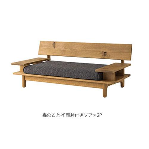 2人掛けソファ 2Pソファ リビングソファ 肘無し 肘掛付 日本製 正規品