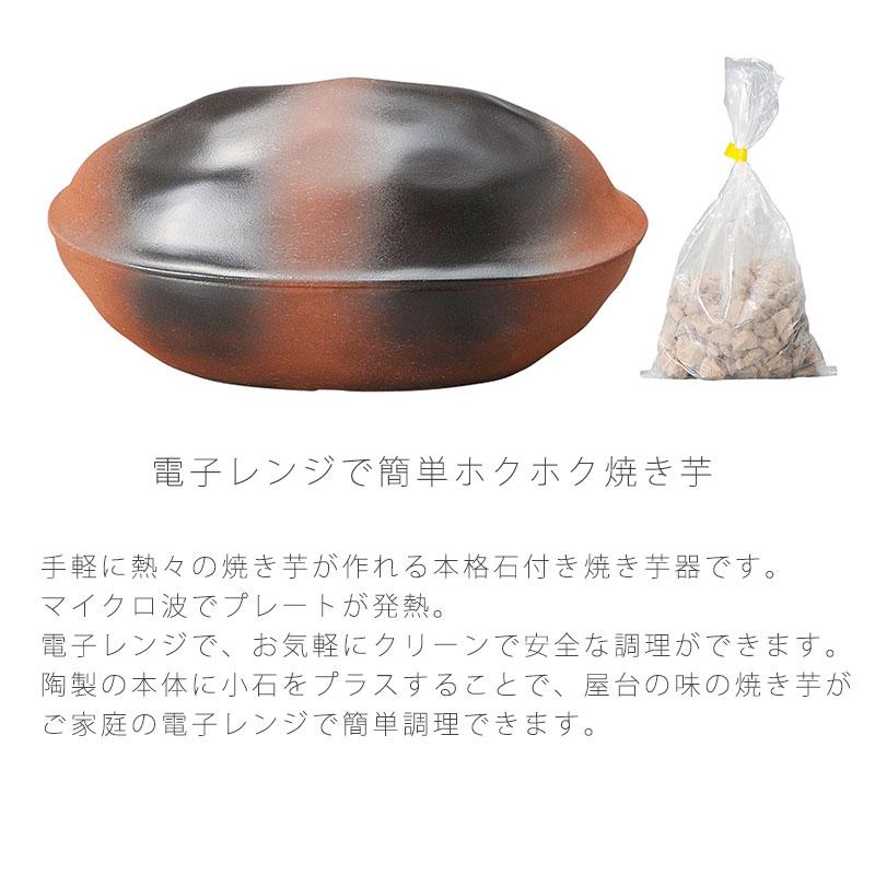 石焼いも鍋 焼き芋器 石300g付き 幅22cm 陶器 耐熱皿 電子レンジOK