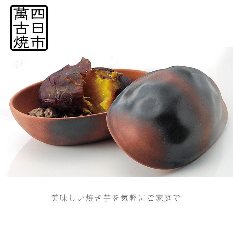 石焼いも鍋 焼き芋器 石300g付き 幅22cm 陶器 耐熱皿 電子レンジOK