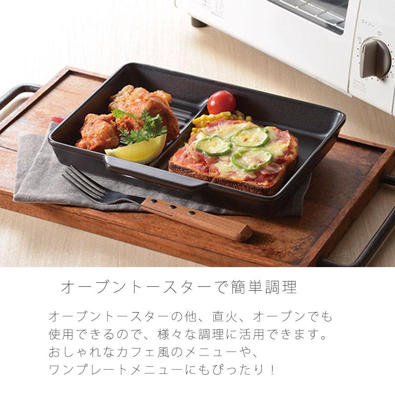 トースター用調理プレート 仕切り付 耐熱皿 幅26cm 陶器 直火OK 電子