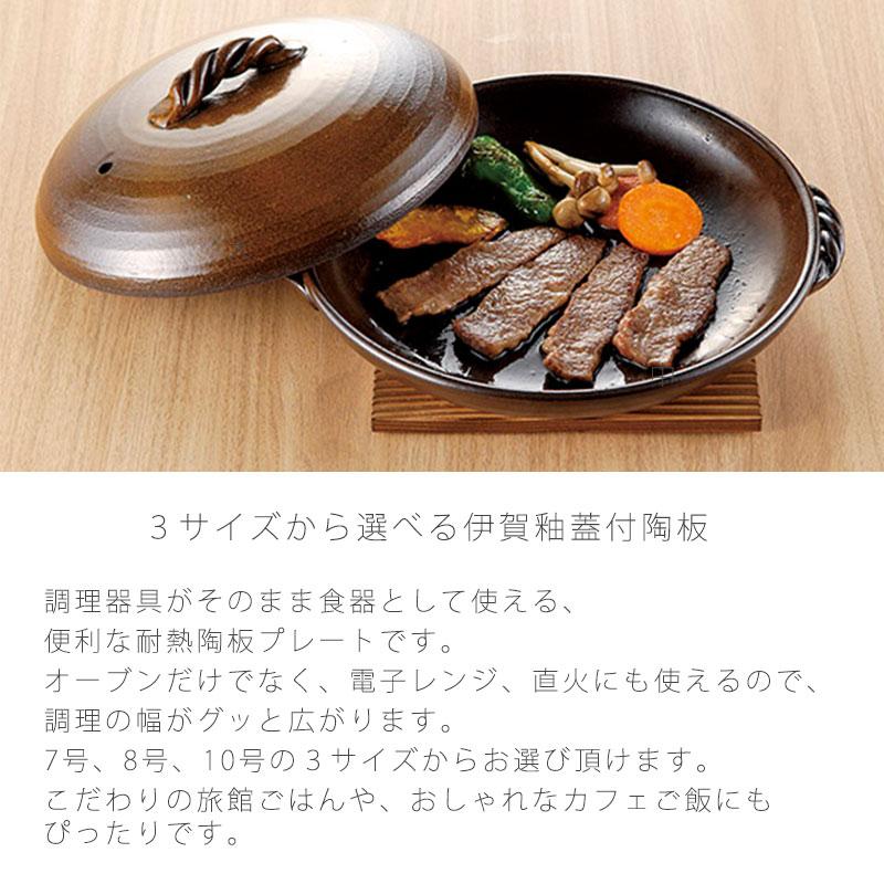 伊賀釉 蓋付陶板 耐熱皿 調理プレート 陶板 取っ手付き 蓋付き 陶器 直