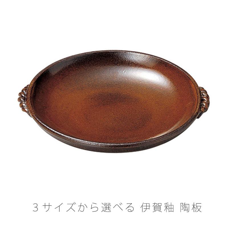 伊賀釉陶板 耐熱皿 調理プレート 取っ手付き 陶器 直火OK 電子レンジOK
