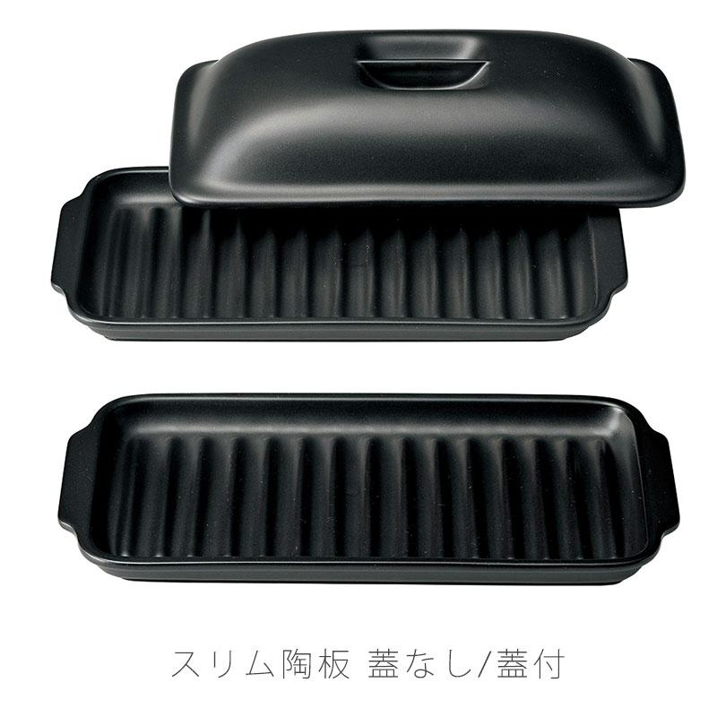 スリム陶板 耐熱皿 調理プレート 蓋なし / 付き 幅35.2cm 陶器 直火OK