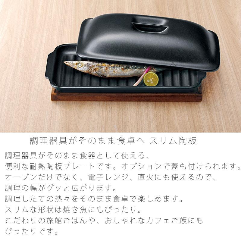 スリム陶板 耐熱皿 調理プレート 蓋なし / 付き 幅35.2cm 陶器 直火OK