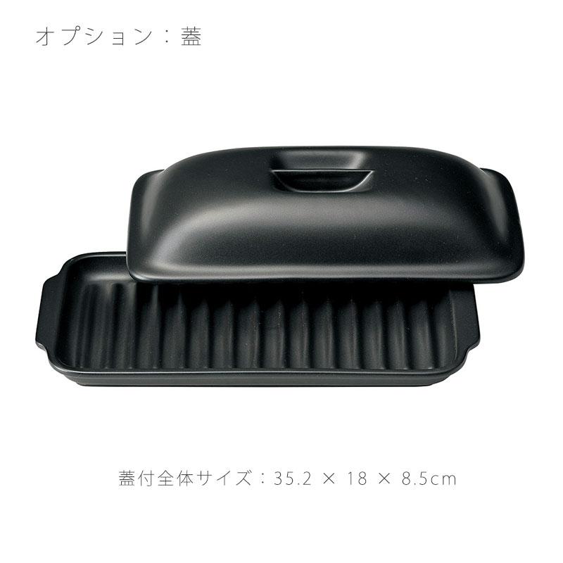 スリム陶板 耐熱皿 調理プレート 蓋なし / 付き 幅35.2cm 陶器 直火OK