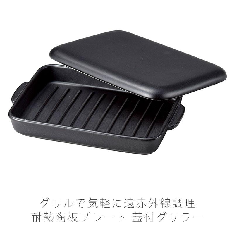 グリラー 溝あり 耐熱皿 調理プレート グリル皿 蓋付 幅26cm 陶器 直火