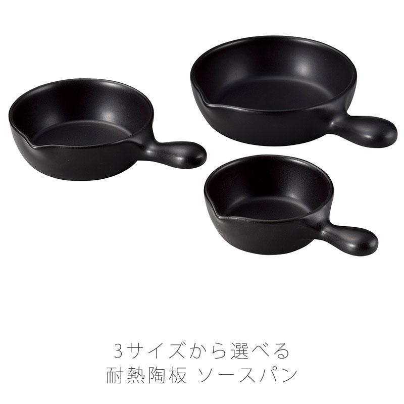 ソースパン 耐熱皿 調理プレート 片手鍋 大 中 小 陶器 直火OK 電子