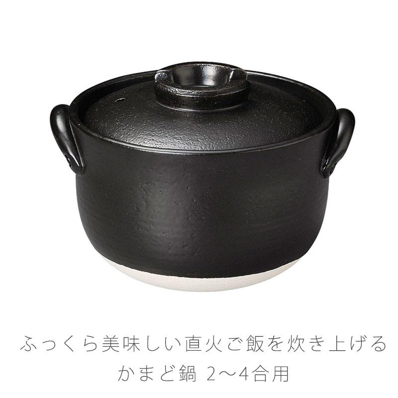 かまど釜 耐熱鍋 ご飯鍋 一重蓋 陶器 直火OK おしゃれ 黒 2 〜 4合炊