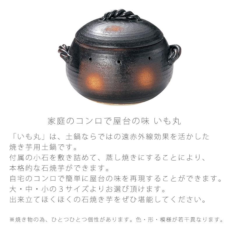 いも丸 石焼いも鍋 天然石付 やきいも 耐熱鍋 陶器 直火OK おしゃれ