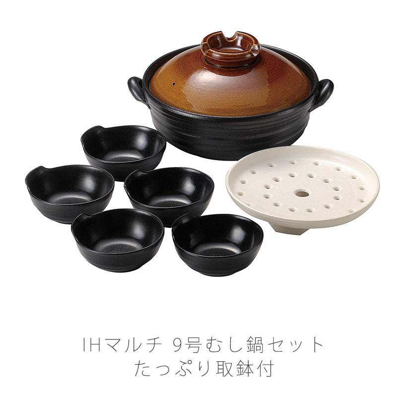 耐熱鍋 IH鍋 9号 むし鍋セット 取鉢付 むし皿付 たっぷり取鉢 IHOK