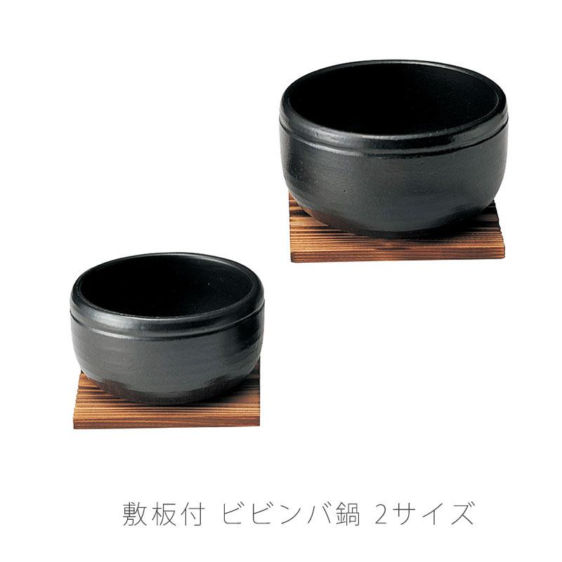 ビビンバ鍋 耐熱鍋 陶器 敷板付き 直火OK 電子レンジOK オーブンOK