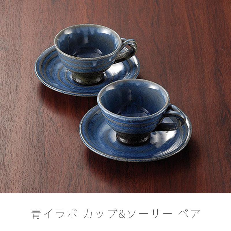 青イラボ 碗皿ペア 珈琲カップ 和食器 陶器 コーヒーカップ ソーサー