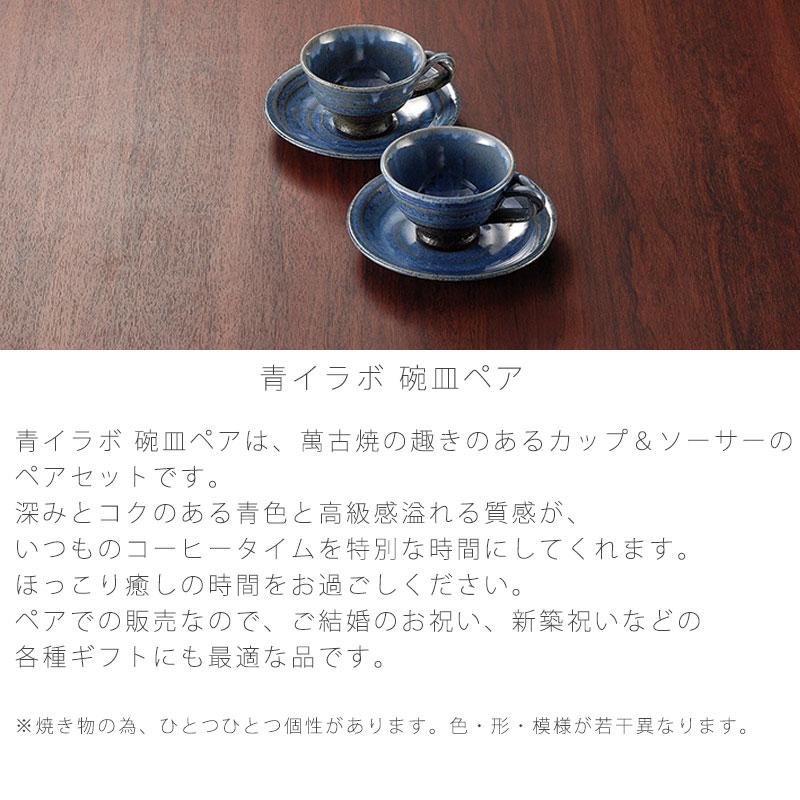 青イラボ 碗皿ペア 珈琲カップ 和食器 陶器 コーヒーカップ ソーサー