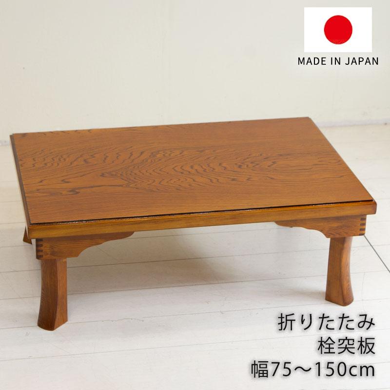 座敷机 リビングテーブル 座卓 幅75cm 90cm 105cm 120cm 150cm 長方形