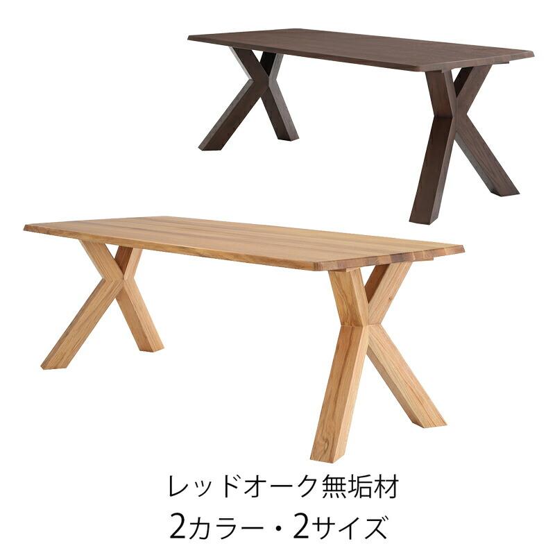 ダイニングテーブル 食卓テーブル 長方形 X脚 レッドオーク無垢
