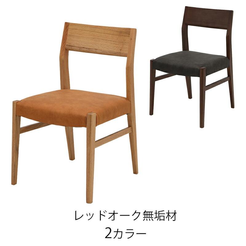 2脚セット ダイニングチェア 椅子 レッドオーク無垢 ブラウン