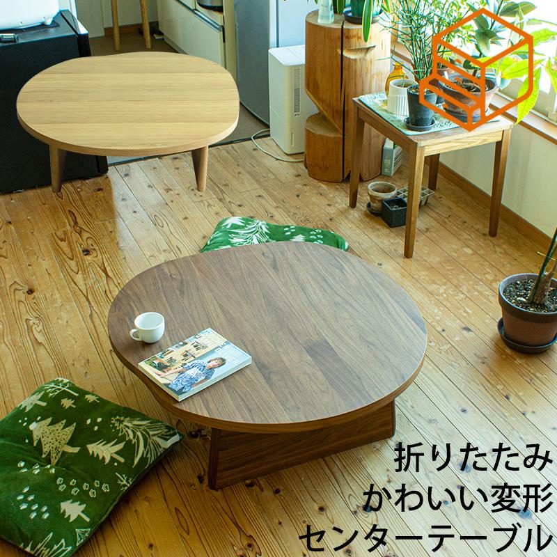 在庫限り特価 センターテーブル リビングテーブル 円形 変形 座卓 