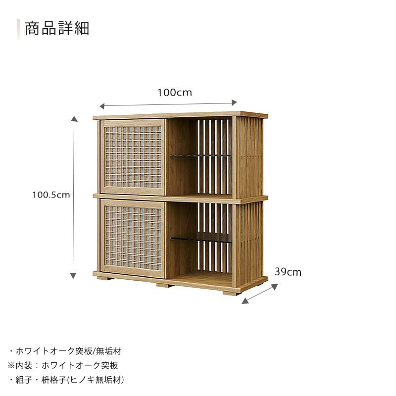 オープンキャビネット チェスト キャビネット ディスプレイ 収納家具 組子 枡格子 和モダン 幅100cm オーク open cabinet oak 雅 MIYABI みやび シギヤマ 爆買_5