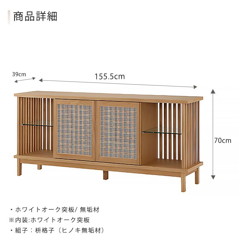 サイドボード リビングボード 収納家具 組子 枡格子 北欧 優雅 和