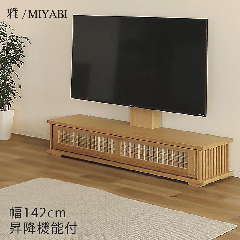 電動昇降TVボード TVボードテレビ台 幅142cm リモコン付き 組子 枡格子 