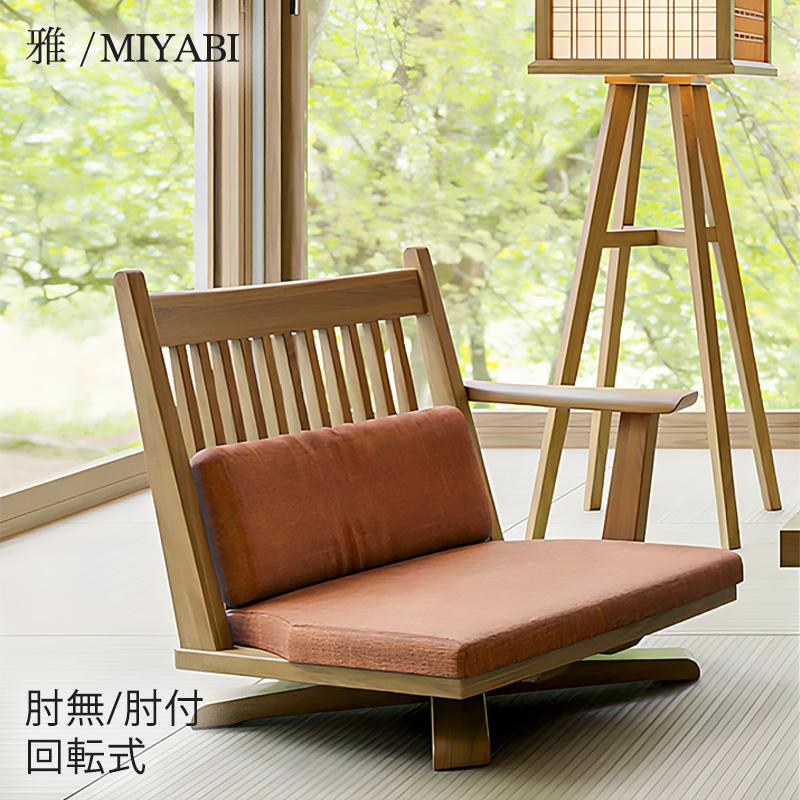 リビング用家具 回転座チェア 座椅子 回転アームチェア ホワイトオーク