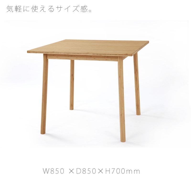 【正規品】TEORI テオリ SQUARE スクエア ダイニングテーブル 食卓 竹集成材 正方形 角 幅85cm H70cm P-ST85/p-st85｜hakoya8｜03