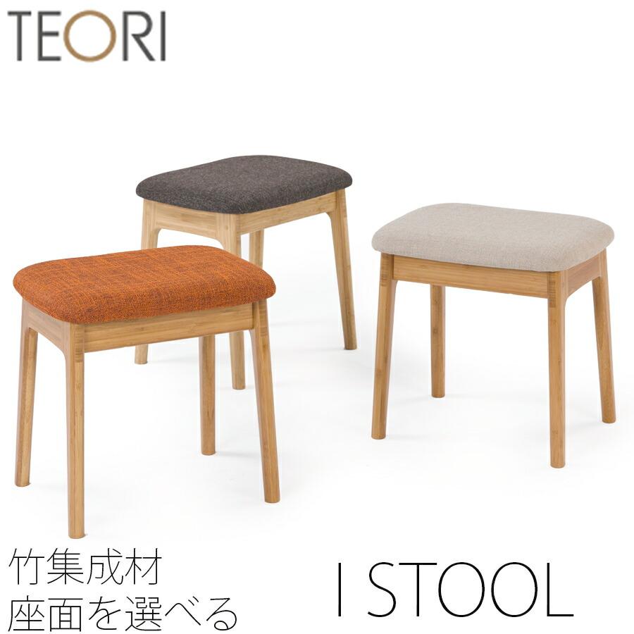 TEORI（テオリ） 【正規品】TEORI i stool I スツール アイスツール