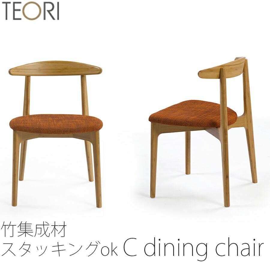 TEORI（テオリ） 【正規品】TEORI c dining chair C ダイニングチェア