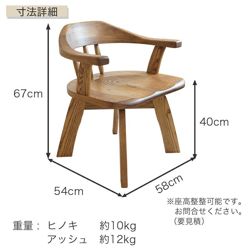 ダイニングチェア オーダー 無垢材 アッシュ ヒノキ 回転椅子 回転