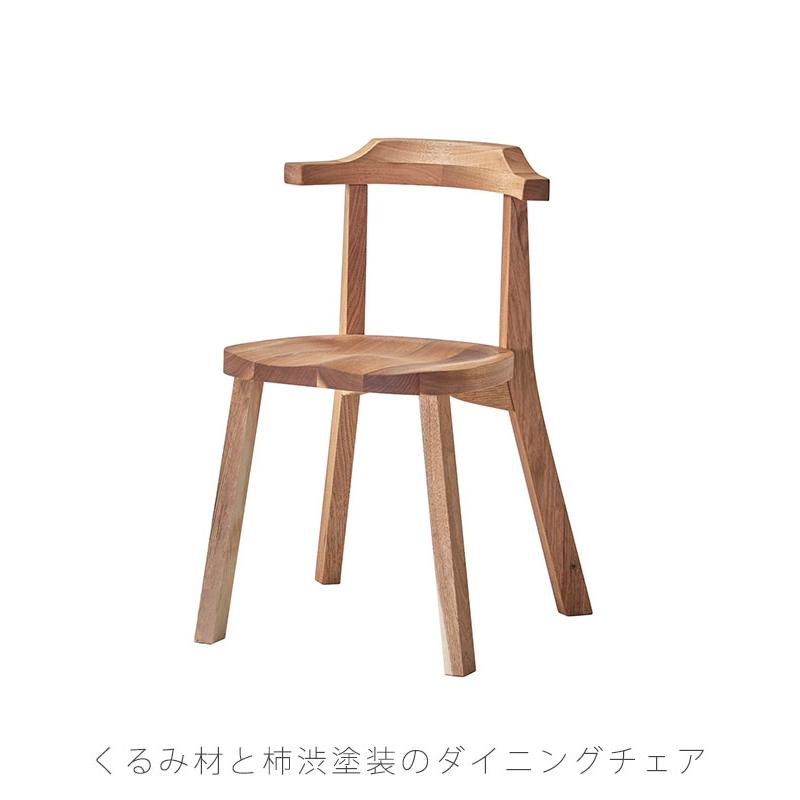 ダイニングチェア チェア 本物新品保証 ＜セール＆特集＞ 椅子 かわいい くるみ材 Aki chair 吉桂 柿渋塗装 アキ