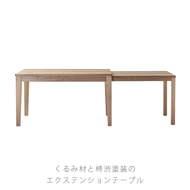 Aki 国産くるみ材 伸長式テーブル【天然柿渋塗装】 ICHIBA（市場） ダイニングテーブル エクステンションテーブル 伸長式