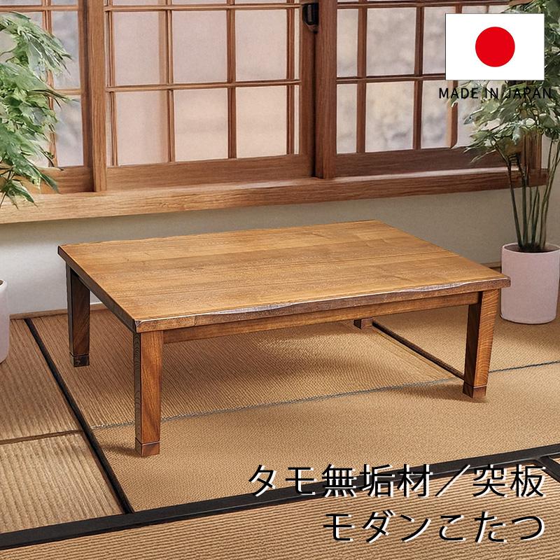 和モダンの家具調こたつ 木製/国産の家具調コタツ タモ材 突板・無垢材 