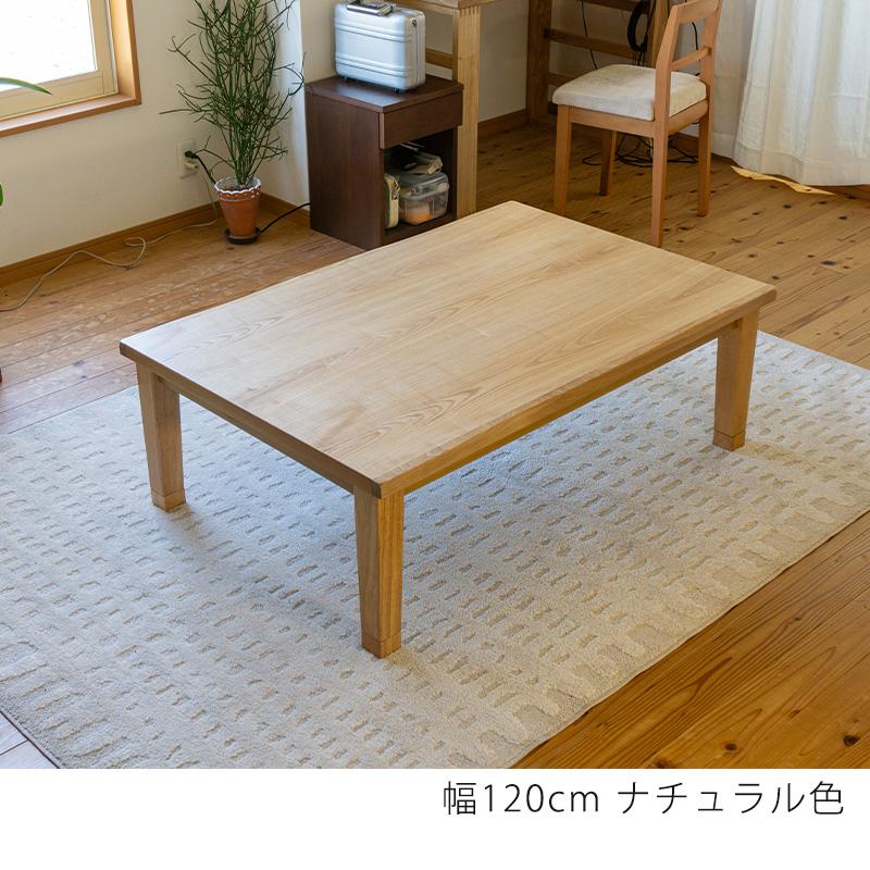 和モダンの家具調こたつ 木製/国産の家具調コタツ タモ材 突板・無垢材