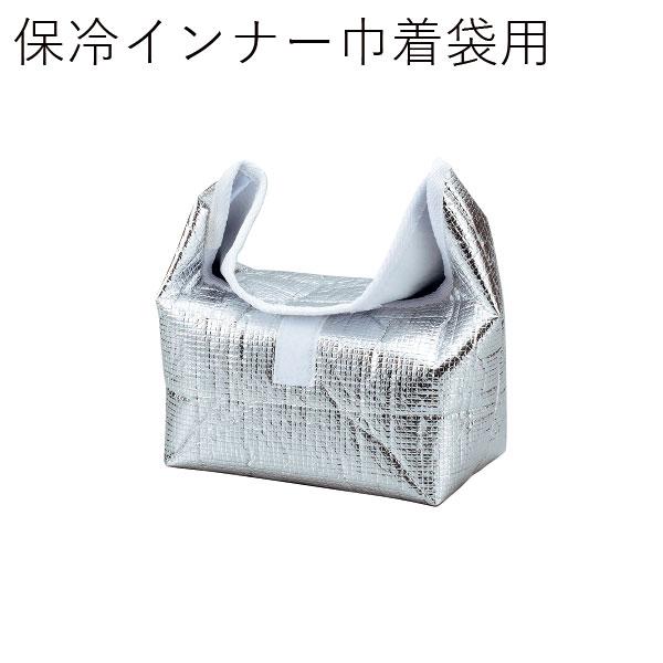 弁当箱用バッグ 保冷 メール便対応 2個以上宅配便 おしゃれ HAKOYA 保冷インナー巾着用 弁当箱 33667gpハコヤショップ