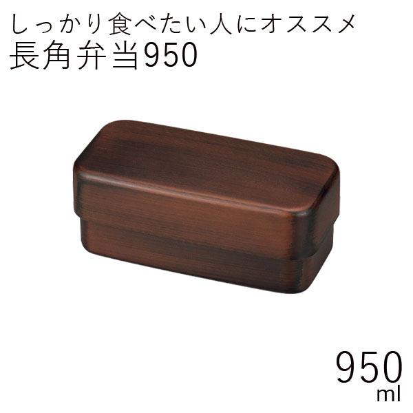 弁当箱 大容量 おしゃれ 2段 Hakoya メンズ長角弁当 950ml 栃木目 日本製 Gp ハコヤショップ ヤフー店 通販 Yahoo ショッピング