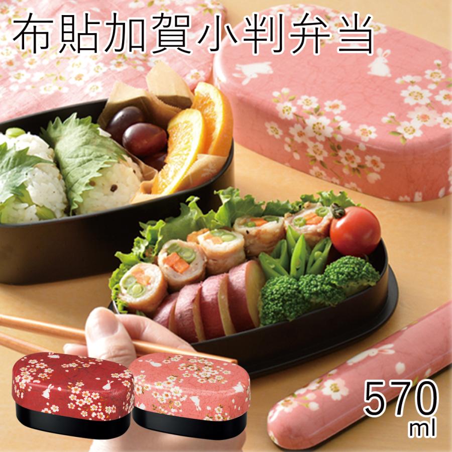 HAKOYA 弁当箱 2段 おしゃれ 布貼加賀小判弁当 570ml 桜うさぎ