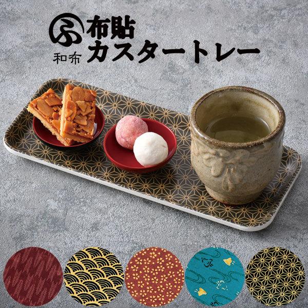 テーブルウェア おしゃれ Hakoya 布貼カスタートレー 和布 日本製 おうちカフェ Gp ハコヤショップ ヤフー店 通販 Yahoo ショッピング