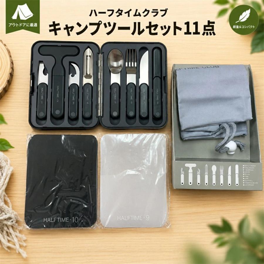 クッキングツールセット ハーフタイムクラブ キャンプツールセット 11点セット アウトドア  包丁 まな板 キッチンばさみ スプーン フォーク キャンプ 調理