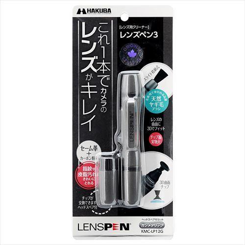 ハクバ HAKUBA レンズペン3 ガンメタリック 【レンズ用】KMC-LP12G