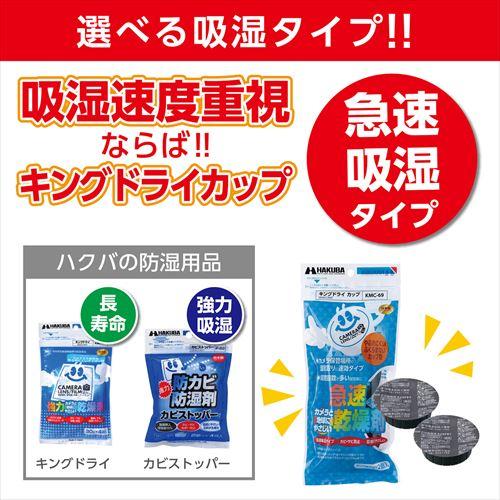 ハクバ 乾燥剤 キングドライ カップ 2個入 Kmc 69 急速吸湿タイプ Hakuba ハクバストア ヤフー店 通販 Yahoo ショッピング