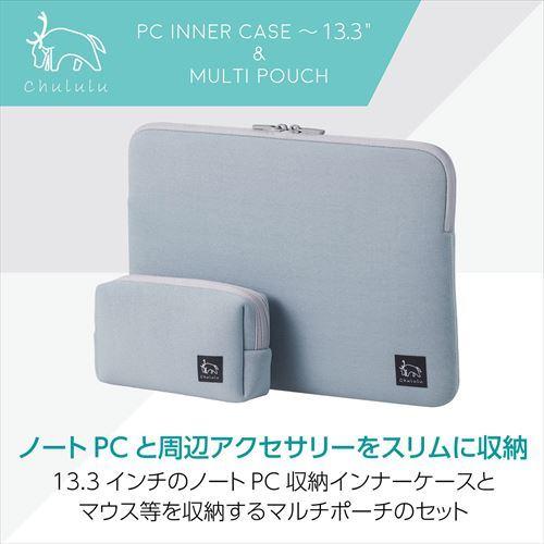 Chululu（チュルル） PCインナーケース 13.3インチ＆マルチポーチ ブルー SCH-PCMPSTBL 4977187335552 PCケース スリーブ｜hakuba｜02