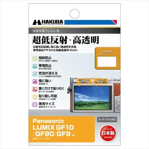 ハクバ Panasonic LUMIX GF10   GF90   GF9 専用 液晶保護フィルムIII  DGF3-PAGF10 4977187347487