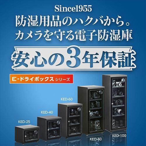 ハクバ 電子式防湿保管庫 防湿庫 E-ドライボックス KED-60