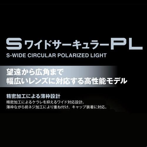 HAKUBA（ハクバ） S（スクリュー）ワイドサーキュラーPL フィルター径