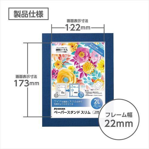 【アウトレット 訳あり特価】ハクバ ペーパースタンド スリム 2L（カビネ）サイズ ネイビー MPSS-2LNV ペーパーフレーム 額縁 フォトフレーム｜hakuba｜03