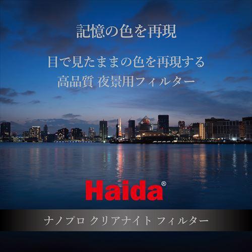 【アウトレット 訳あり特価】HAIDA（ハイダ）ナノプロ クリアナイト フィルター 55mm  HD3704-55 6900574626344 光害カットフィルター｜hakuba｜02