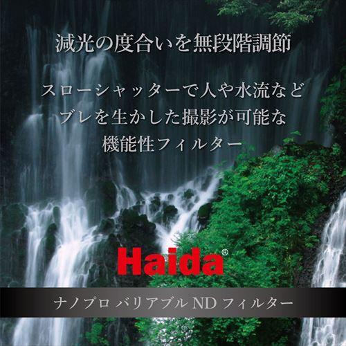 【アウトレット 訳あり特価】HAIDA（ハイダ）ナノプロ バリアブル ND フィルター 67mm  HD4221-67 6900574628102 可変NDフィルター｜hakuba｜02