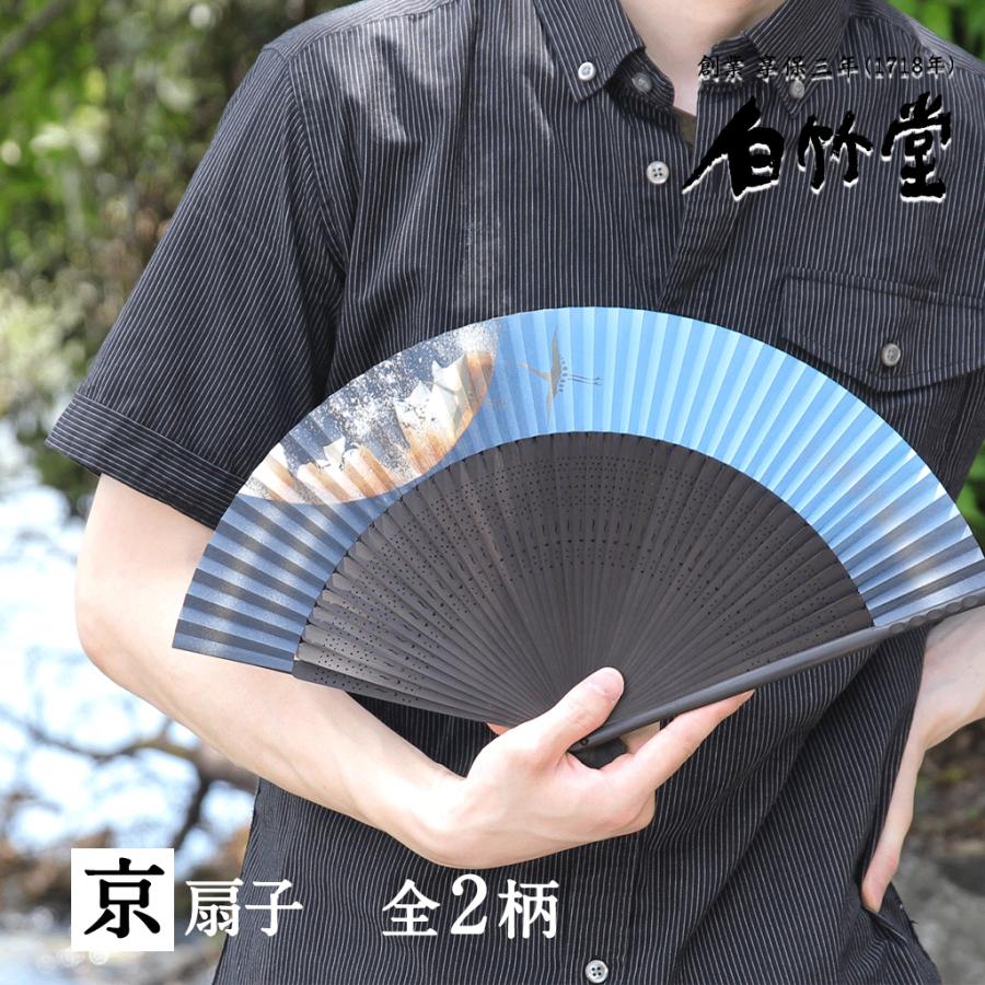 白竹堂 扇子 メンズ 男性 月の舞扇子セット 扇子袋付き 京扇子 父の日