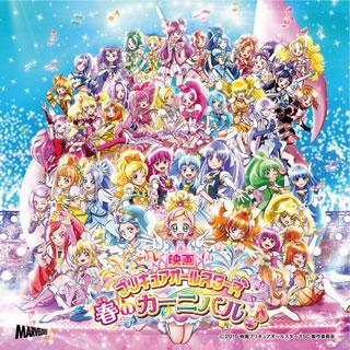 Cd 映画プリキュアオールスターズ 春のカーニバル 主題歌 Mjss 9140 ディスクショップ白鳥 Yahoo 店 通販 Yahoo ショッピング