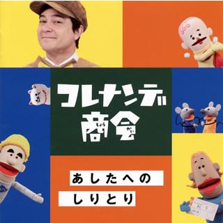 Cd Nhk コレナンデ商会 あしたへのしりとり Wpcl ディスクショップ白鳥 Yahoo 店 通販 Yahoo ショッピング